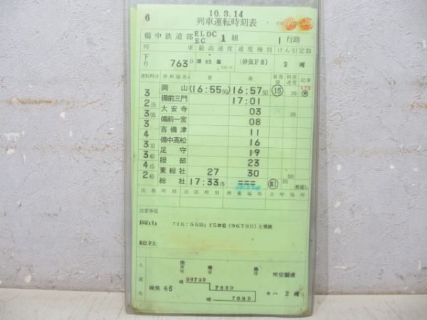 備中鉄道部 EL/EC/DC 1行路