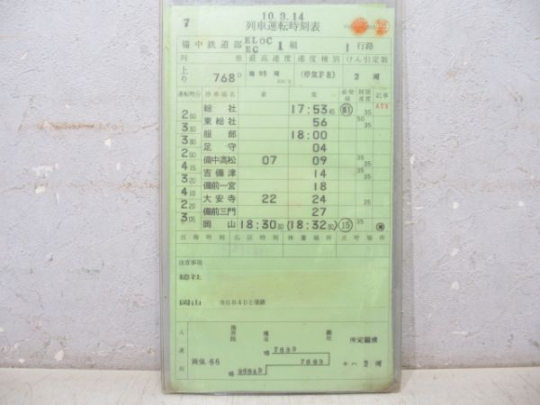 備中鉄道部 EL/EC/DC 1行路