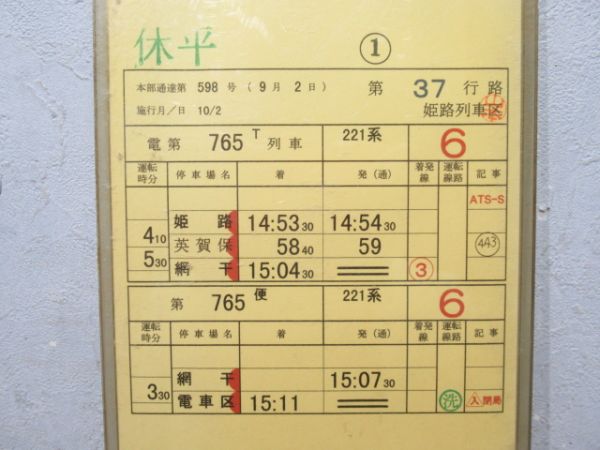 姫路列車区 休平37行路 (113系 快速)
