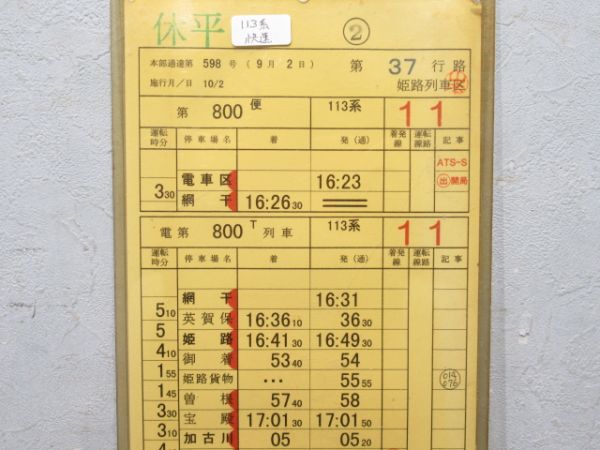 姫路列車区 休平37行路 (113系 快速)