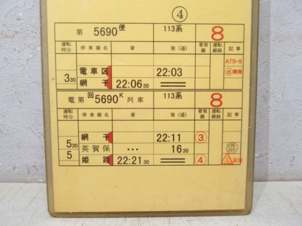 姫路列車区 休平37行路 (113系 快速)