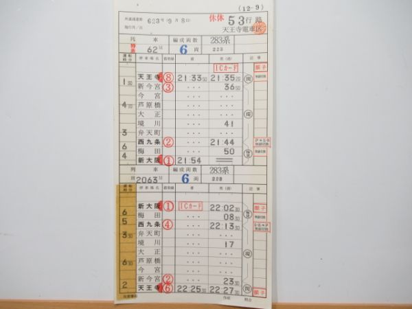 天王寺電車区 休休53行路 (特急 はるか)