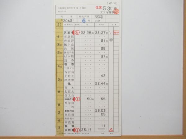 天王寺電車区 休休53行路 (特急 はるか)