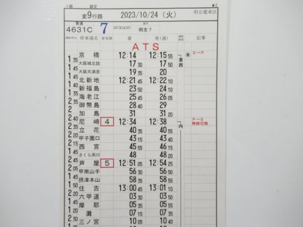 明石電車区 変9行路 (和田岬線)