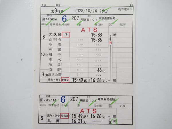 明石電車区 変9行路 (和田岬線)