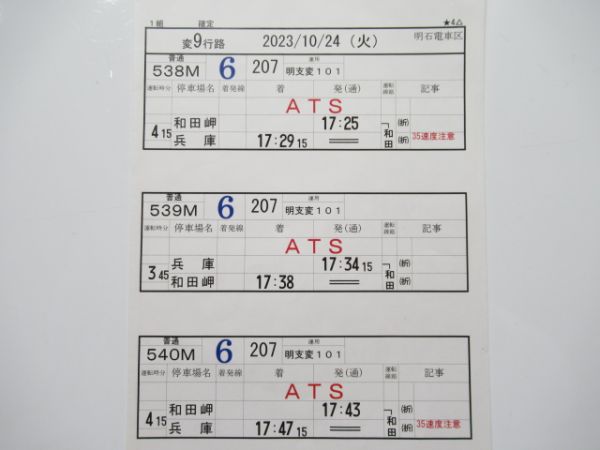 明石電車区 変9行路 (和田岬線)