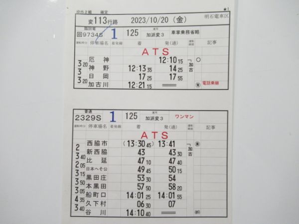 明石電車区 変113行路 (加古川線)