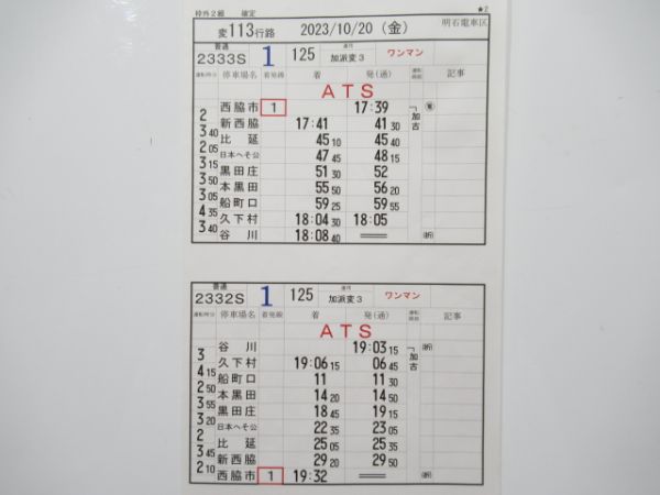 明石電車区 変113行路 (加古川線)