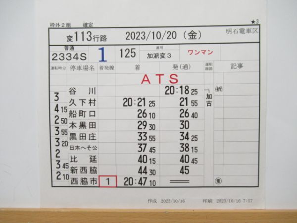 明石電車区 変113行路 (加古川線)