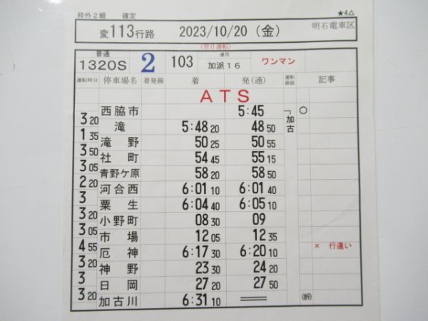 明石電車区 変113行路 (加古川線)