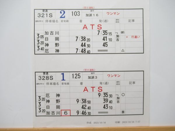 明石電車区 変113行路 (加古川線)