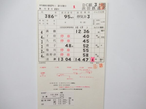 浜田鉄道部 DC3行路 揃い (三江線 廃線)