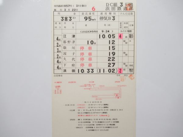 浜田鉄道部 DC3行路 揃い (三江線 廃線)