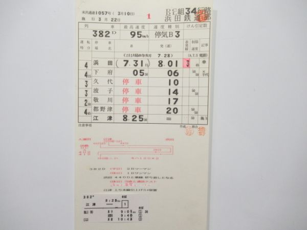 浜田鉄道部 DC/DL34行路 揃い (三江線 廃線)