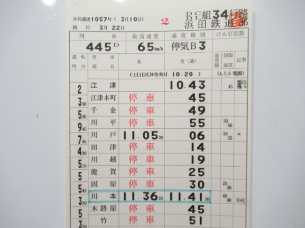 浜田鉄道部 DC/DL34行路 揃い (三江線 廃線)