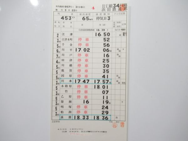 浜田鉄道部 DC/DL34行路 揃い (三江線 廃線)