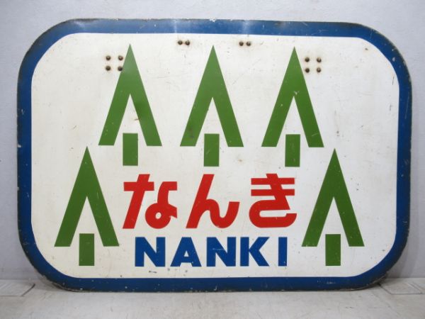 ヘッドマーク　キハ55系・58系　準急なんき