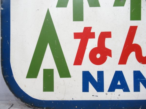 ヘッドマーク　キハ55系・58系　準急なんき