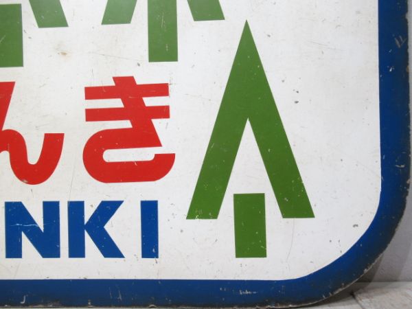 ヘッドマーク　キハ55系・58系　準急なんき