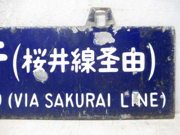 京都行/王寺行(柳雄面桜井線経由)