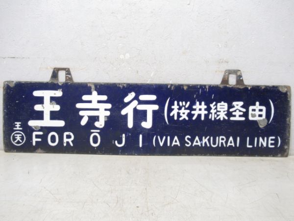 京都行/王寺行(柳雄面桜井線経由)