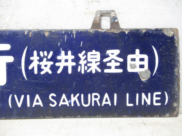 京都行/王寺行(柳雄面桜井線経由)