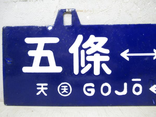 五條⇔天王寺/逆向き