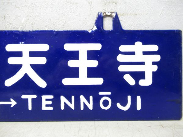 五條⇔天王寺/逆向き