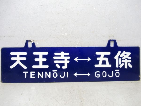 五條⇔天王寺/逆向き