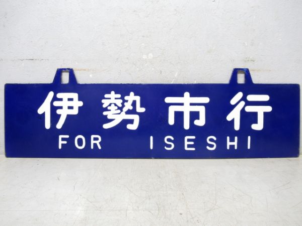 伊勢市行/湊町行