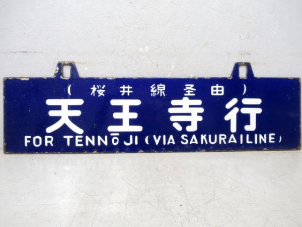 天王寺行/奈良行(両面桜井線経由)