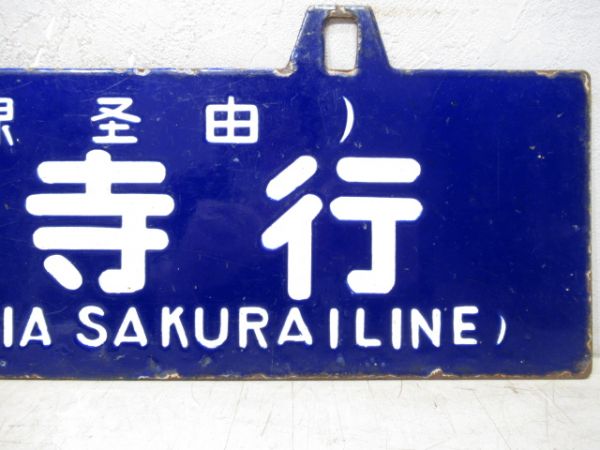 天王寺行/奈良行(両面桜井線経由)