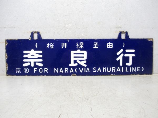 天王寺行/奈良行(両面桜井線経由)