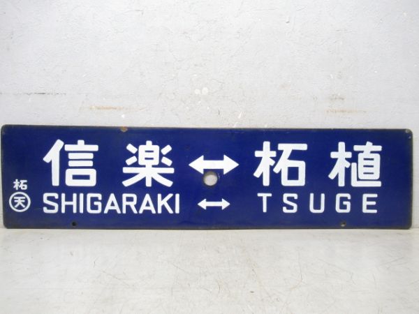 信楽⇔柘植/逆向き