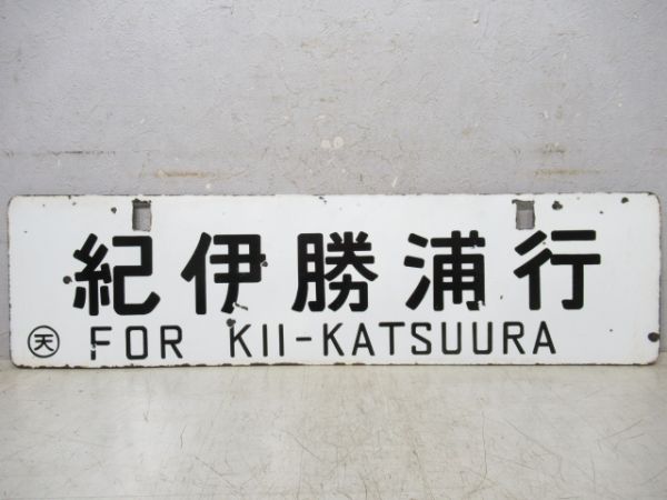 中吊り板　紀伊勝浦行/東京行