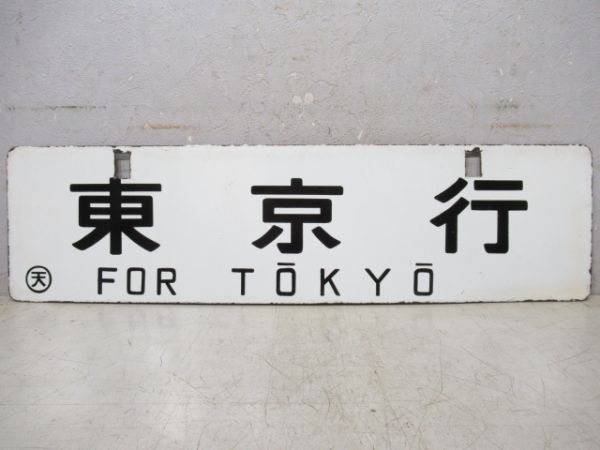 中吊り板　紀伊勝浦行/東京行