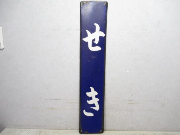 関西本線「せき」