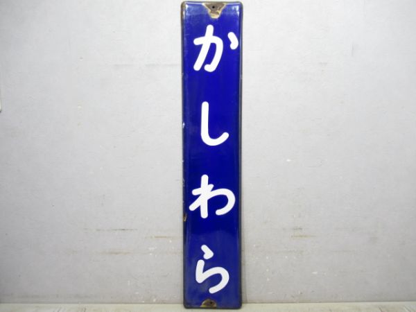 大和路線「かしわら」