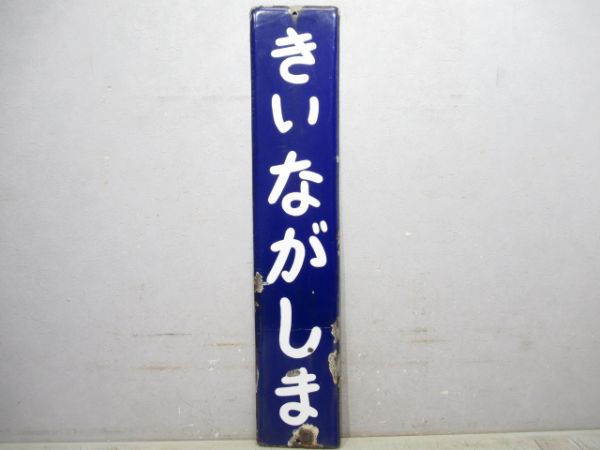 紀勢本線「きいながしま」