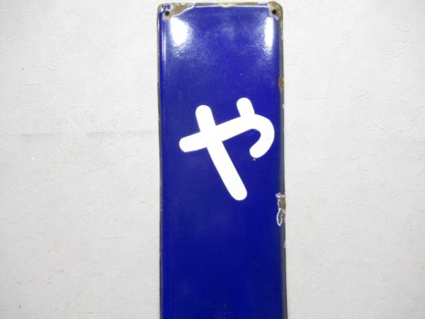 大和路線「やお」