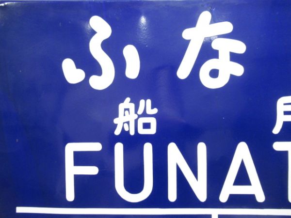 和歌山線「ふなと(船戸)」