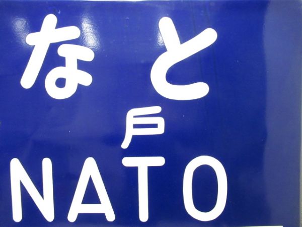 和歌山線「ふなと(船戸)」