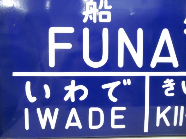 和歌山線「ふなと(船戸)」