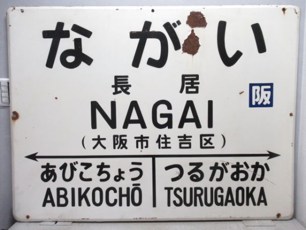 阪和線「ながい(長居)」