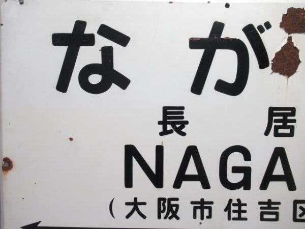 阪和線「ながい(長居)」