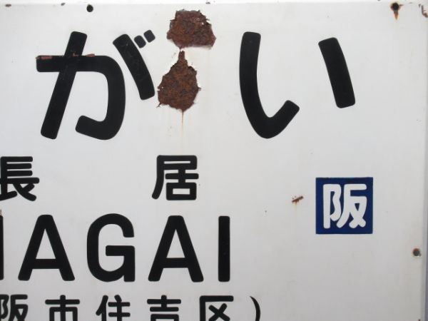 阪和線「ながい(長居)」