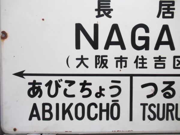 阪和線「ながい(長居)」