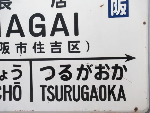 阪和線「ながい(長居)」