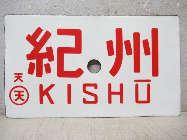 南紀/紀州