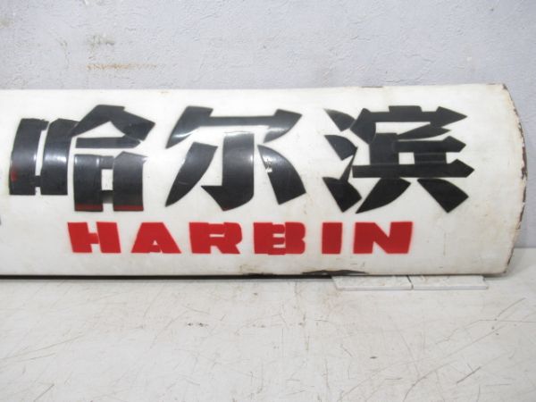 中国鉄路サボ　北京(特快)哈爾濱